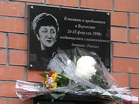 Памятная доска Старовойтовой в Воронеже. Фото: Каспаров.Ru