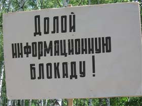 Плакат с пикета против информационной блокады. Фото Ольги Анисимовой, для Каспарова.Ru (с)