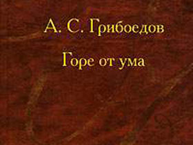 Грибоедов, "Горе от ума". Рисунок: troya.meshok.ru
