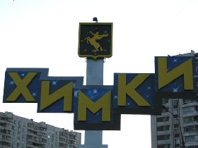 Город Химки. Фото с сайта http://fotoplenka.ru/users/djonkarter/