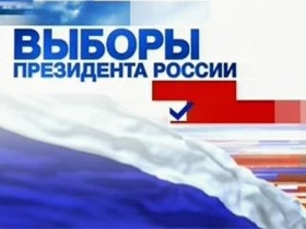 Выборы президента. Фото с сайта www.newpeople.ru