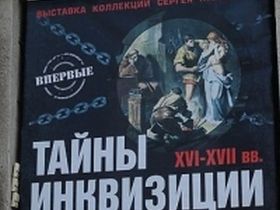Тайны инквизиции. Фото с сайта ruskline.ru  