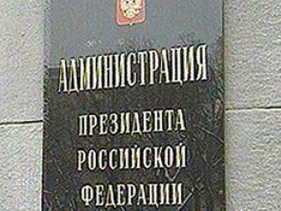 Администрация президента. Фото: drevo-rossii.ru