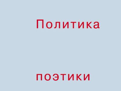 Фрагмент обложки книги Бориса Гройса "Политика поэтики"