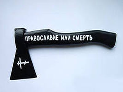 Православие или смерть. Фото: pfirst.pp.ua