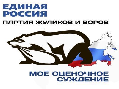 Агитационная наклейка "Жулики и воры". Фото: ВКонтакте