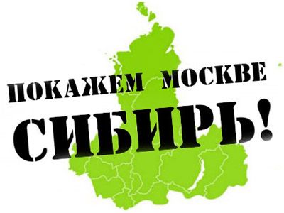 Один из лозунгов Марша за федерализацию Сибири. Фото: nizhyn.in.ua