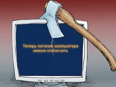 Отключение Интернета (карикатура). Источник - http://cdn.imhonet.ru/