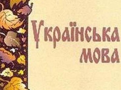 Учебник украинского языка (с обложки). Источник - http://www.stihi.ru/