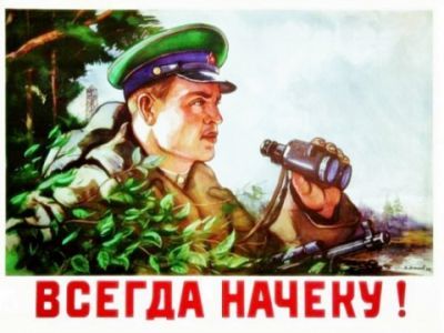 "Будь начеку!" Советский плакат. Фото: telpics.ru