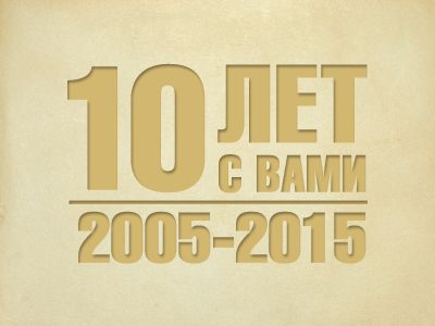 Каспаров.Ru — 10 лет вместе!