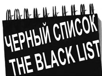 "Черный список". Фото: transvan.ru