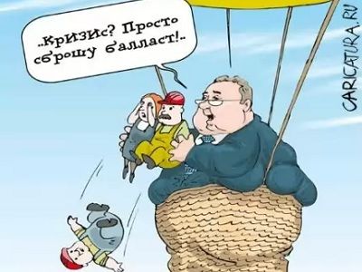 "Экономия" бюджета. Фото: caricatura.ru