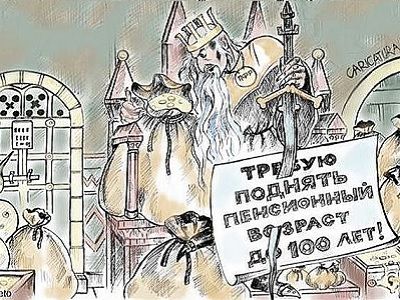 Повышение пенсионного возраста. Карикатура: caricatura.ru
