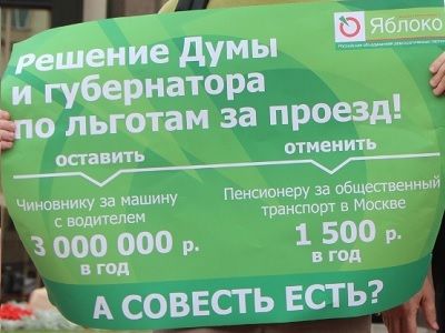 Плакат за возвращение льгот пенсионерам. Фото: yabloko.ru