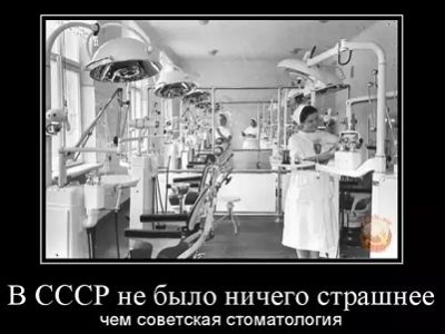 Советская стоматология. Источники - rusdemotivator.ru, fishki.net