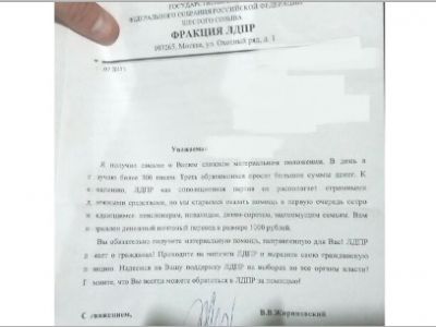 Письмо с подкупом от депутата ЛДПР Фото: Алексей Бачинский