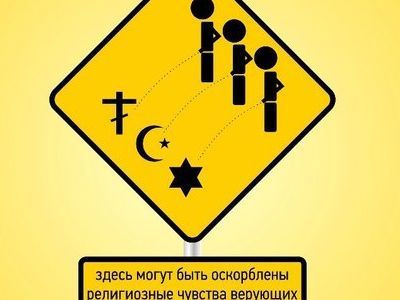 Защита чувств верующих. Фото: konstantin24.ru