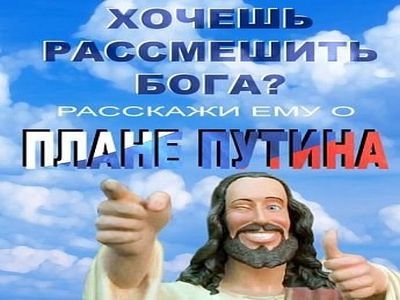 Хочешь рассмешить бога? Фото: stagila.ru