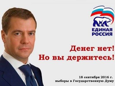 Медведев: "Денег нет, но вы держитесь". Фото: facebook.com