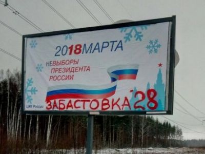 Стенд с логотипом "выборов" и призывом к забастовке избирателей. Фото: t30p.ru