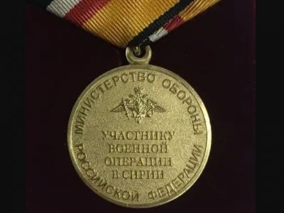 Медаль "Участнику военной операции в Сирии" (реверс). Источник - udf.by