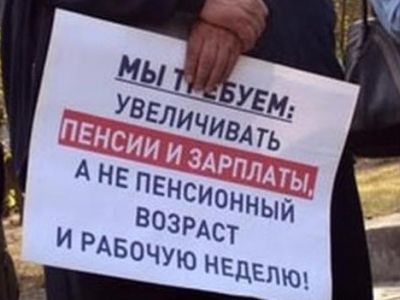 Плакат против увеличения пенсионного возраста. Источник - militariorg.ucoz.ru