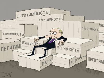Путин и его легитимность. Карикатура: С. Елкин, dw.com, facebook.com/sergey.elkin1