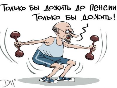 Повышение пенсионного возраста в РФ. Карикатура С.Елкина: dw.com