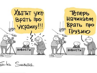 Теленовости: "Хватит уже врать про Украину, начинаем врать про Грузию!" Карикатура С.Елкина, svoboda.org