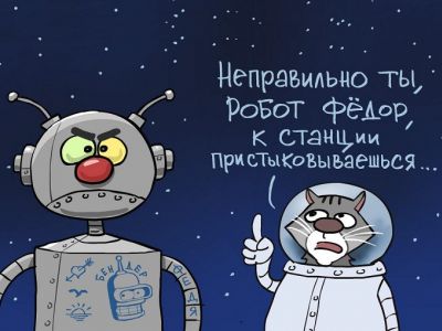 Кот Матроскин и робот Федор. Карикатура С.Елкина: svoboda.org