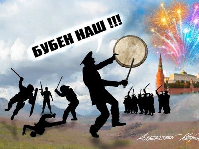 "Бубен наш!" Карикатура А.Меринова: www.facebook.com/alex.merinov