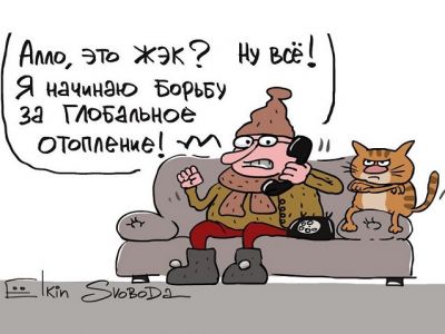 Глобальное потепление и отсутствие отопления. Карикатура С.Елкина: svoboda.org