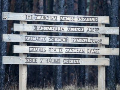 Мемориал в память о жертвах сталинских репрессий в Куропатах под Минском. Фото: imenamag.by