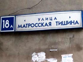 Матросская тишина. Фото группы "Совесть"