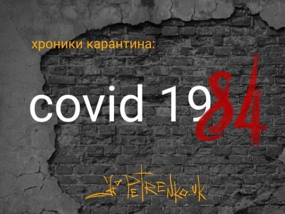Covid-19 - "1984". Рис. А.Петренко: petrenko.uk